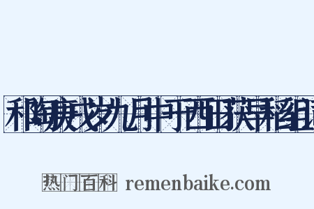 和陶庚戌岁九月中于西田获早稻组词是什么意思的图片